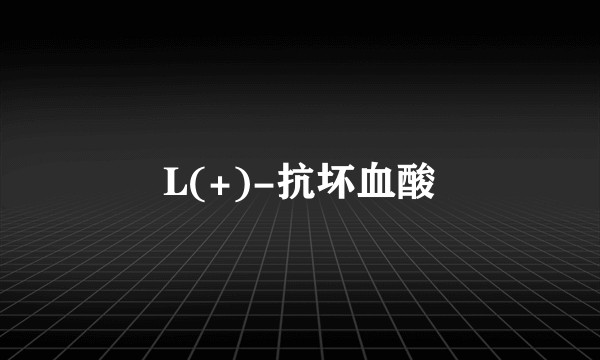 L(+)-抗坏血酸