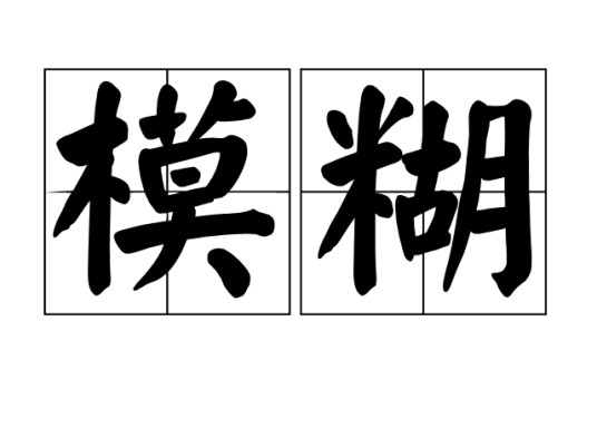 模糊（汉语词汇）