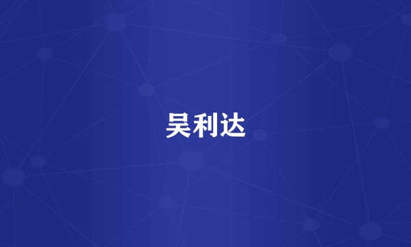 吴利达