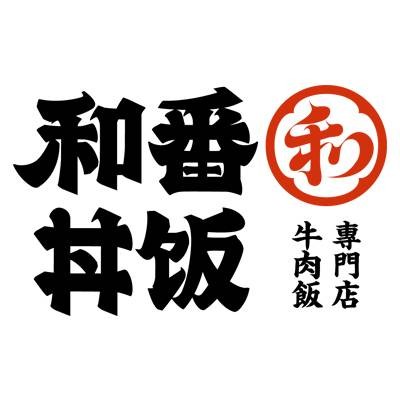 和番（品牌）