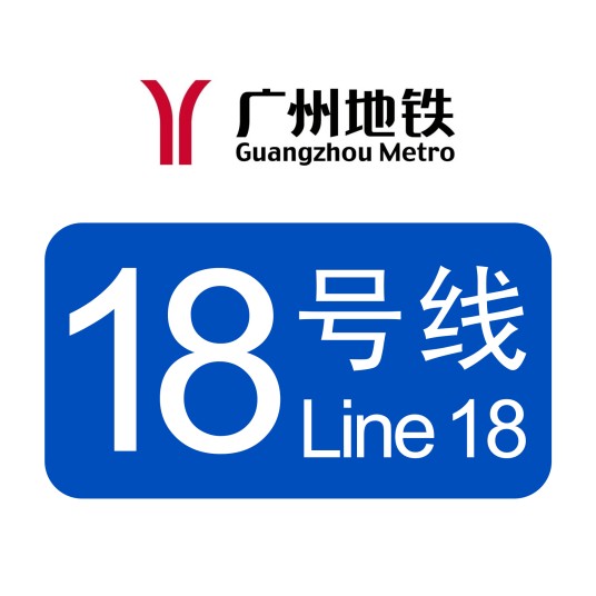 广州地铁18号线