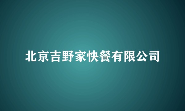 北京吉野家快餐有限公司