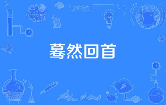 蓦然回首（汉语词汇）