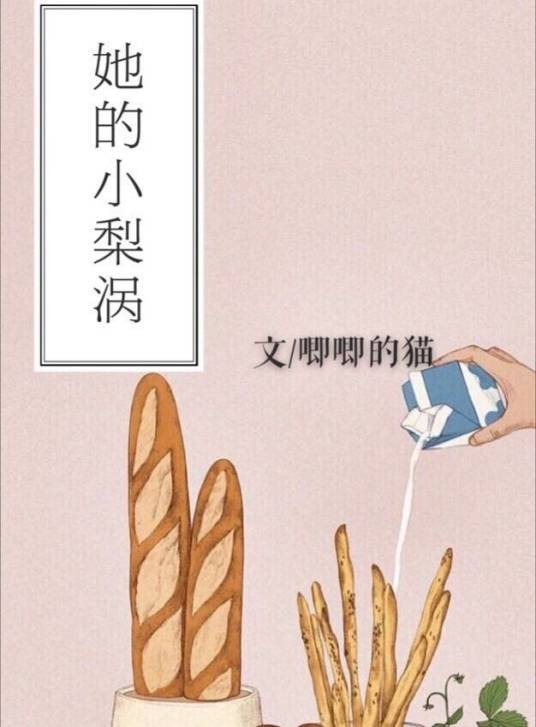 她的小梨涡（唧唧的猫创作的都市情缘类网络小说）