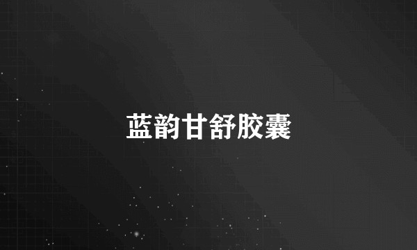 蓝韵甘舒胶囊