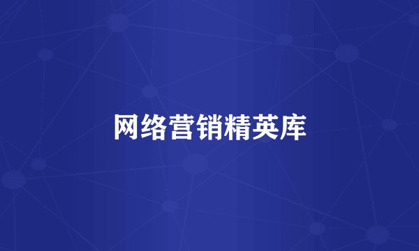 网络营销精英库