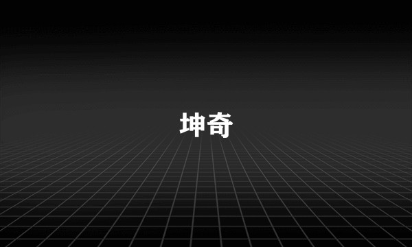 坤奇
