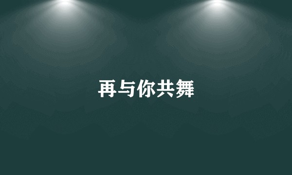 再与你共舞