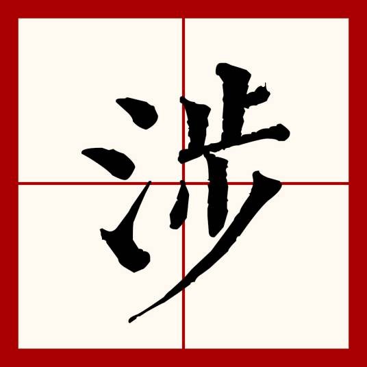涉（汉语文字）