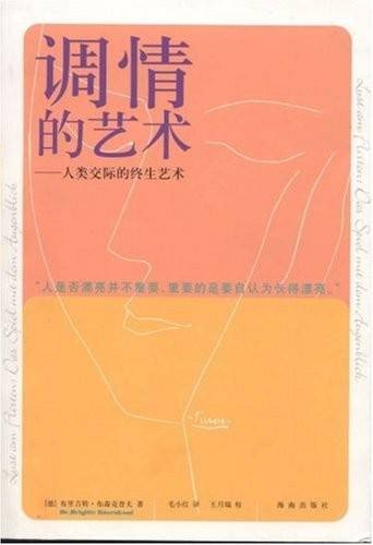调情的艺术-人类交际的终生艺术