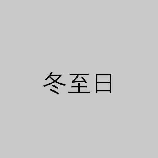 冬至日（冬季第四个节气）