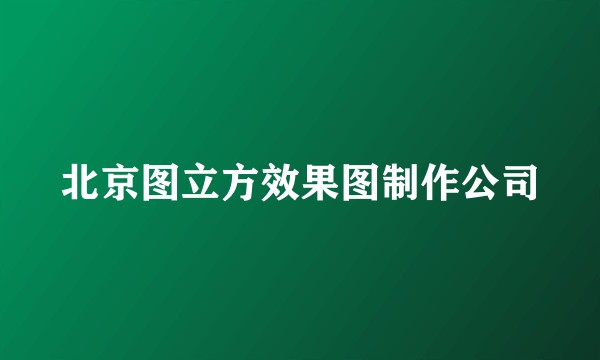 北京图立方效果图制作公司