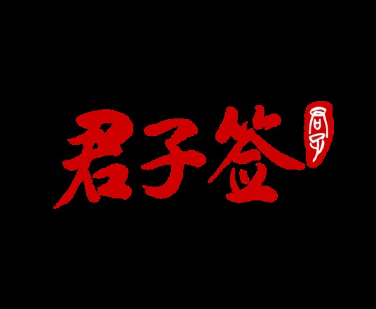 君子签