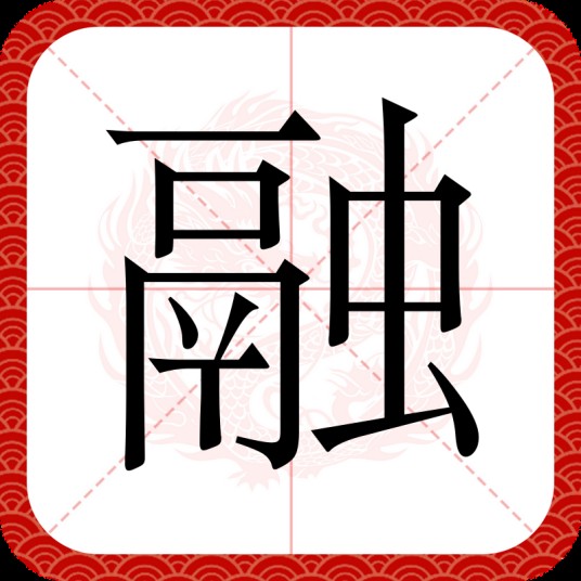 融(汉语文字)