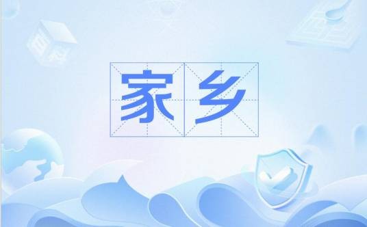家乡（汉语词语，小时候生长的地方或祖籍）