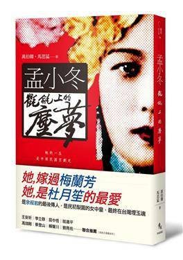 孟小冬： 氍毹上的尘梦