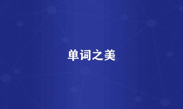 单词之美