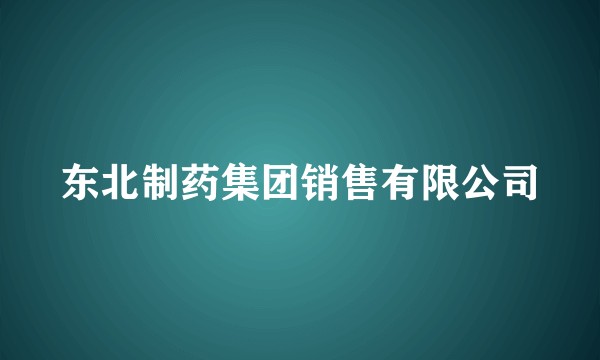 东北制药集团销售有限公司