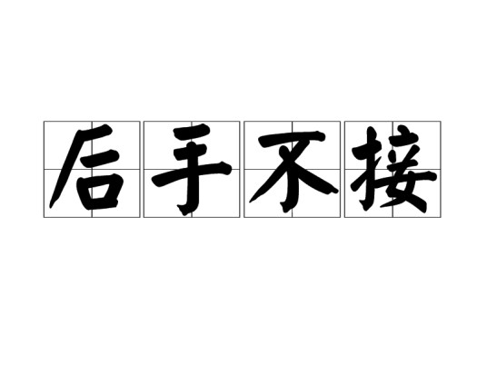 后手不接