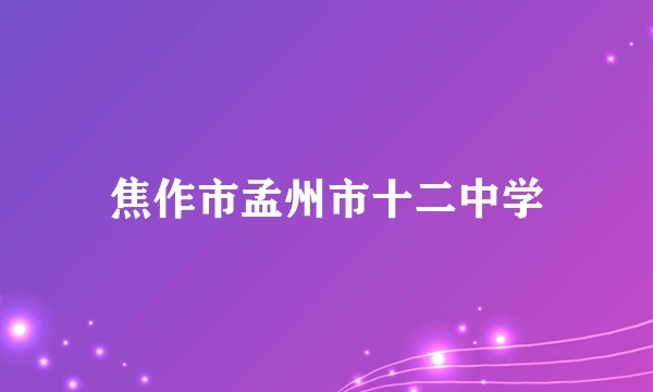 焦作市孟州市十二中学