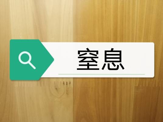 窒息（生理现象）