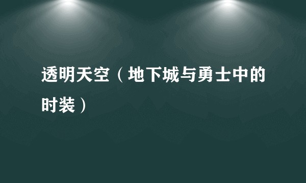 透明天空（地下城与勇士中的时装）