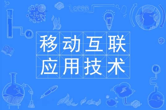 移动互联应用技术