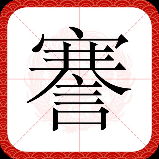 謇