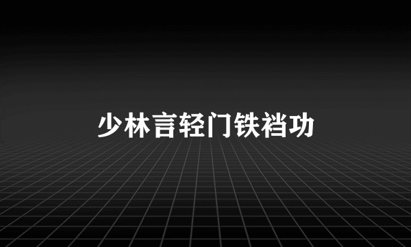 少林言轻门铁裆功