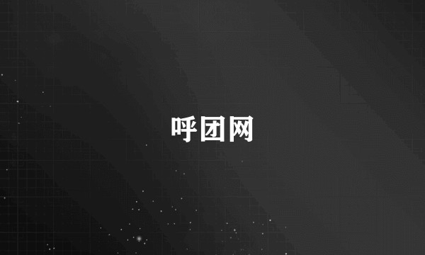 呼团网