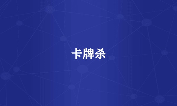 卡牌杀