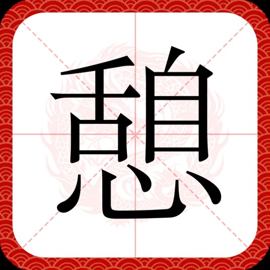 憩（汉语文字）