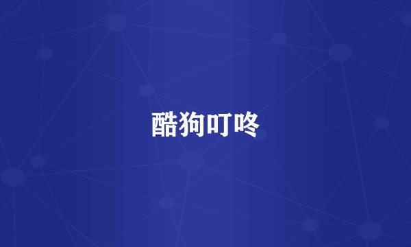 酷狗叮咚