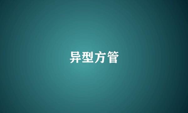 异型方管