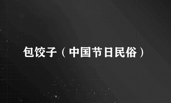 包饺子（中国节日民俗）