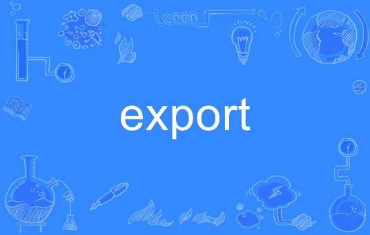 export(英文单词)