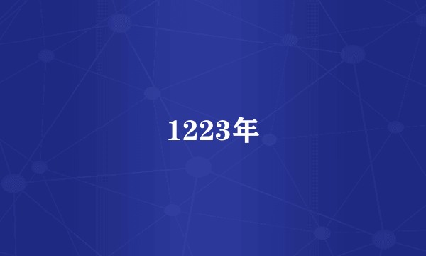 1223年