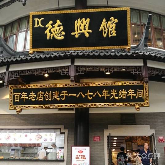 德兴馆