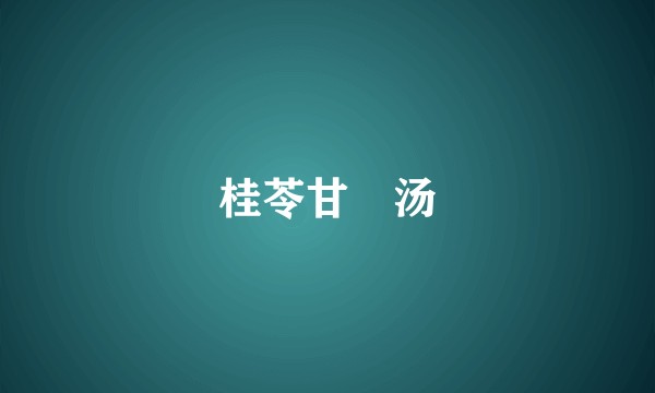 桂苓甘朮汤