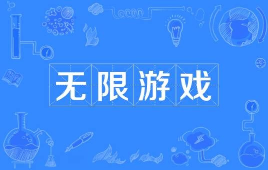 无限游戏（以延续游戏为目的的游戏）
