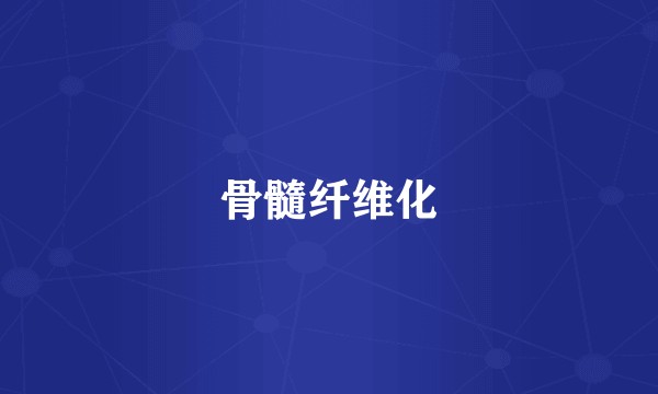 骨髓纤维化