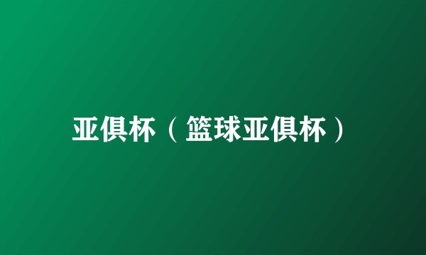 亚俱杯（篮球亚俱杯）