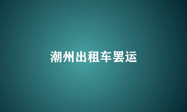 潮州出租车罢运