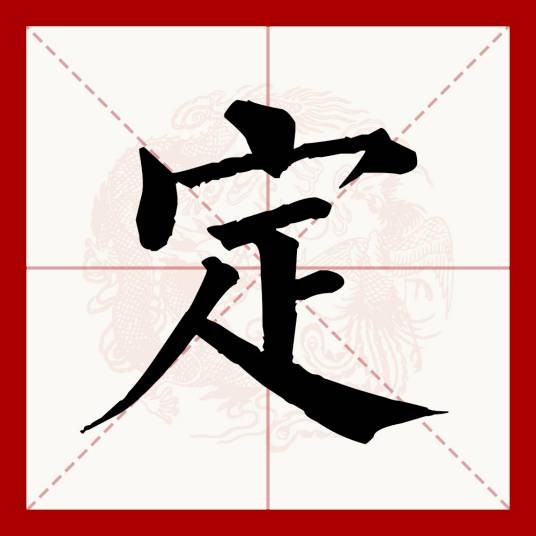 定（汉语文字）