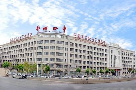 郑州市第四中学