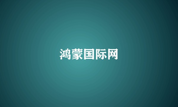 鸿蒙国际网