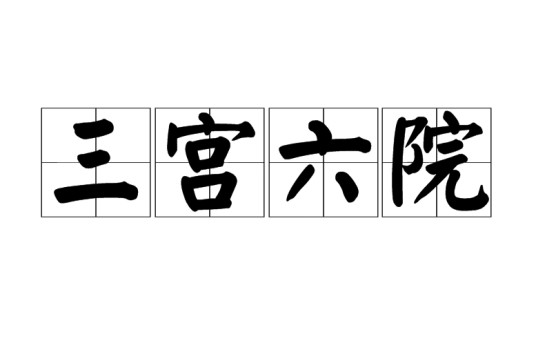三宫六院（汉语成语）