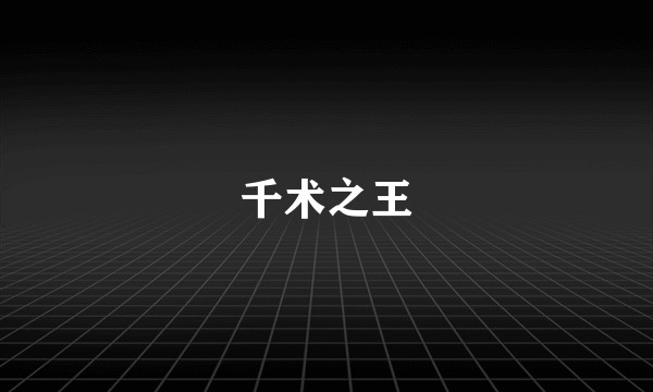 千术之王