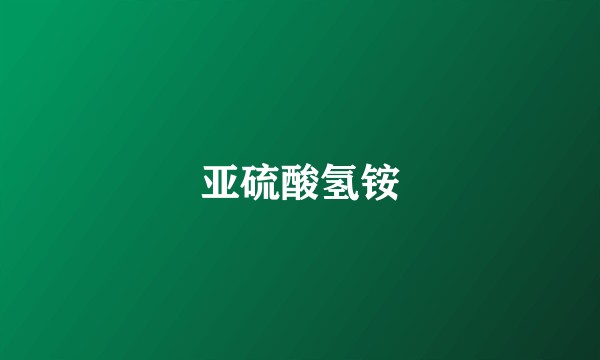 亚硫酸氢铵