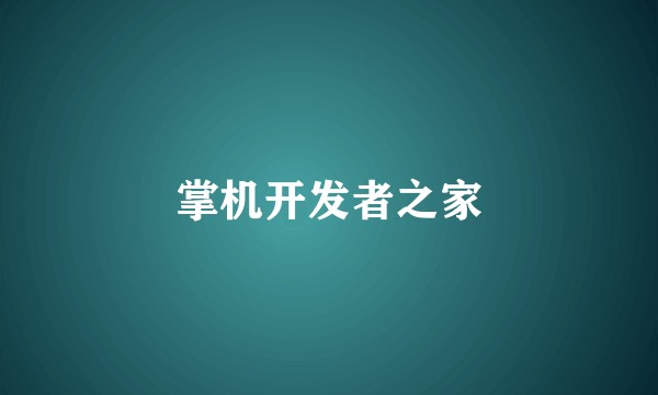 掌机开发者之家